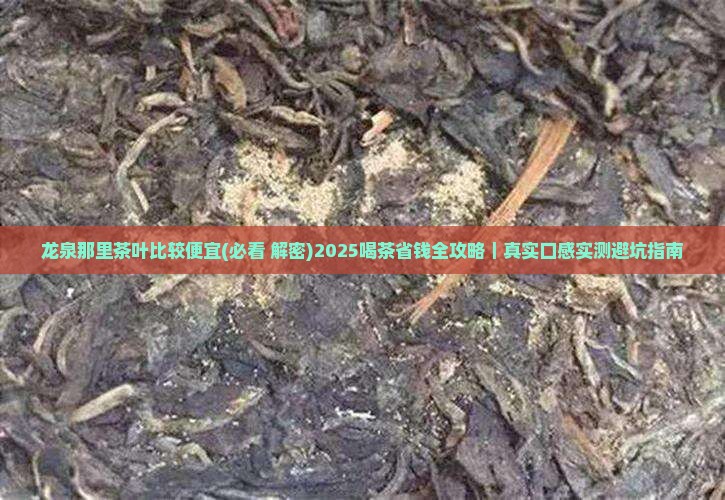 龙泉那里茶叶比较便宜 龙泉那里茶叶比较便宜