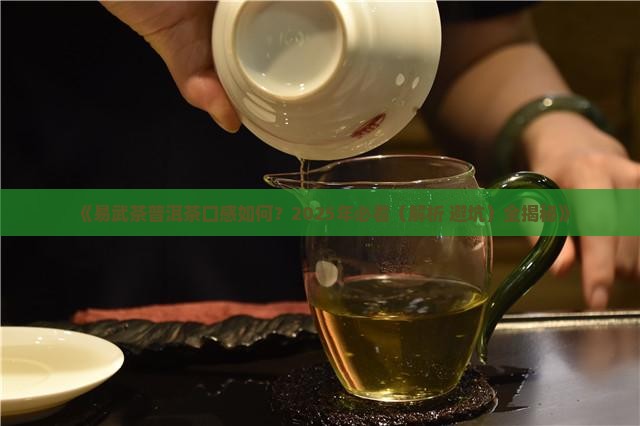 易武茶普洱茶怎么样 易武茶普洱茶怎么样