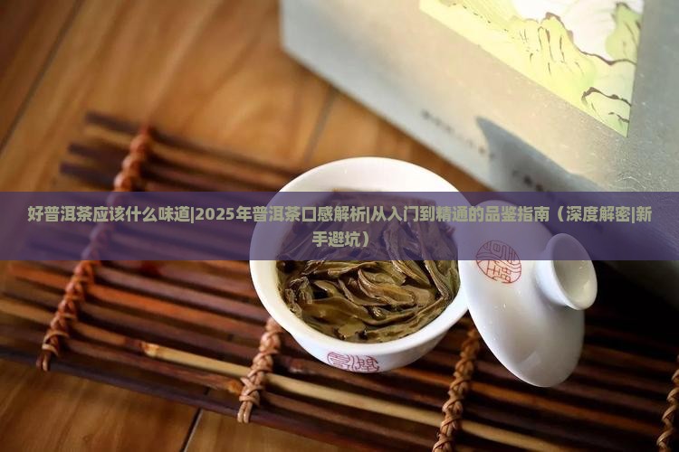 好普洱茶应该什么味道