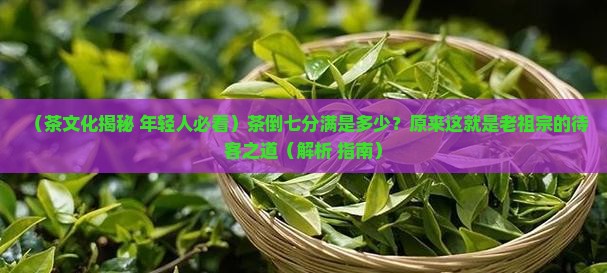 茶倒七分满是多少