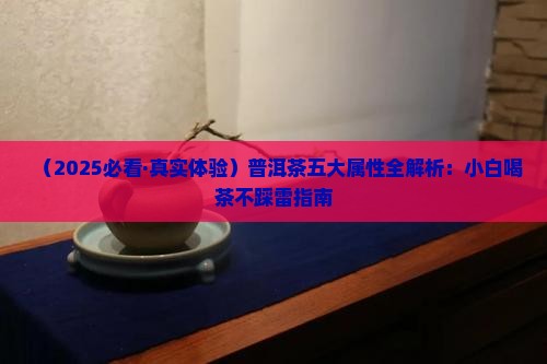 普洱茶的五大属性分别是