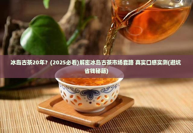 冰岛古茶20年