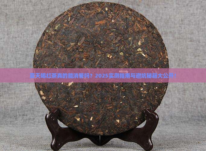 夏天喝红茶好吗