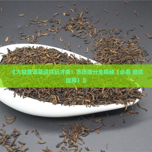 大益普洱茶的市场细分