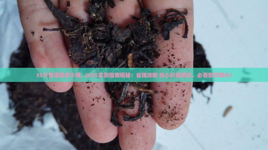 35斤普洱茶多少钱