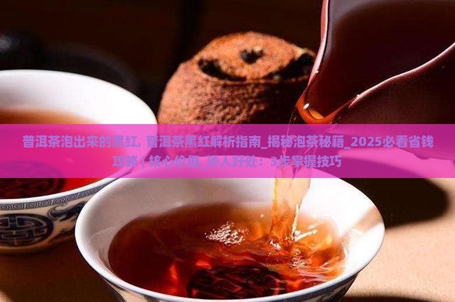 普洱茶泡出来的黑红