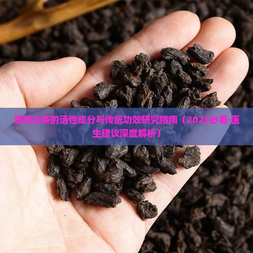 青刺尖茶的功效