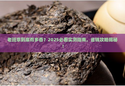云南老班章推荐 云南老班章推荐
