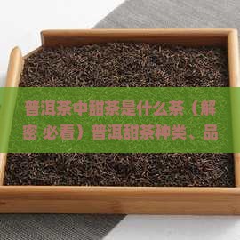 普洱茶中甜茶是什么茶