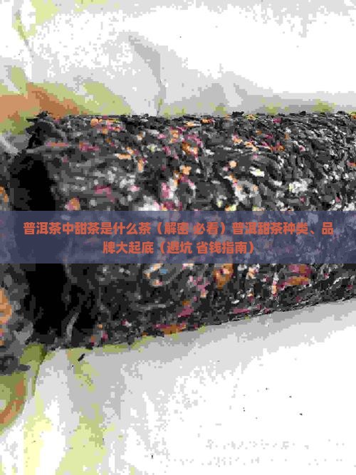 普洱茶中甜茶是什么茶