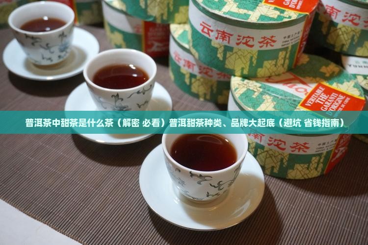 普洱茶中甜茶是什么茶
