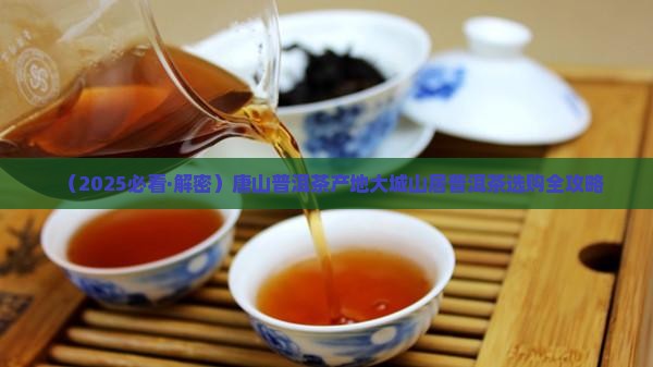 唐山普洱茶产地