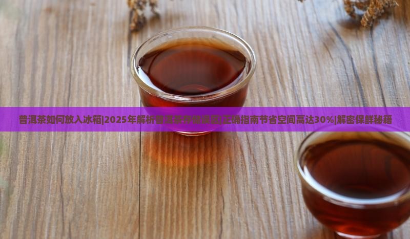 普洱茶如何放入冰箱