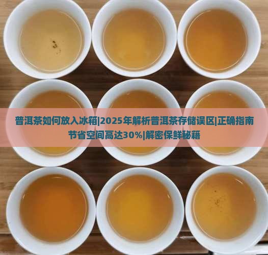 普洱茶如何放入冰箱