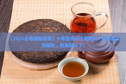 普洱茶放置十年能喝吗