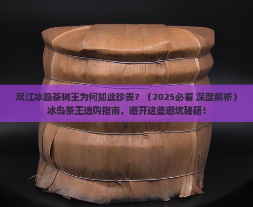 双江冰岛茶树王双江冰岛茶王