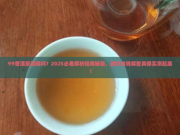 99普洱茶能喝吗