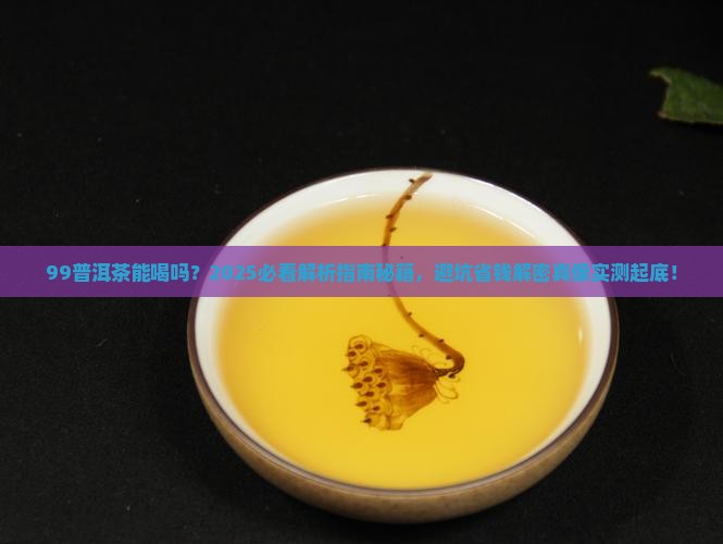 99普洱茶能喝吗