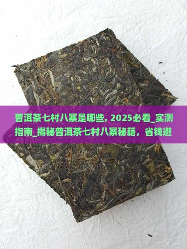 普洱茶七村八寨是哪些