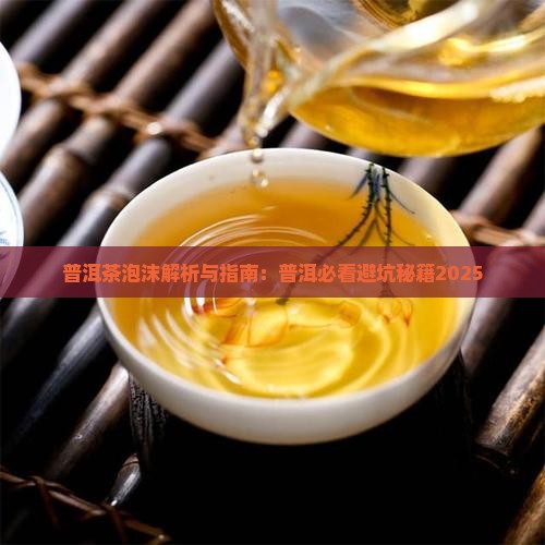 普洱茶泡出来沫子