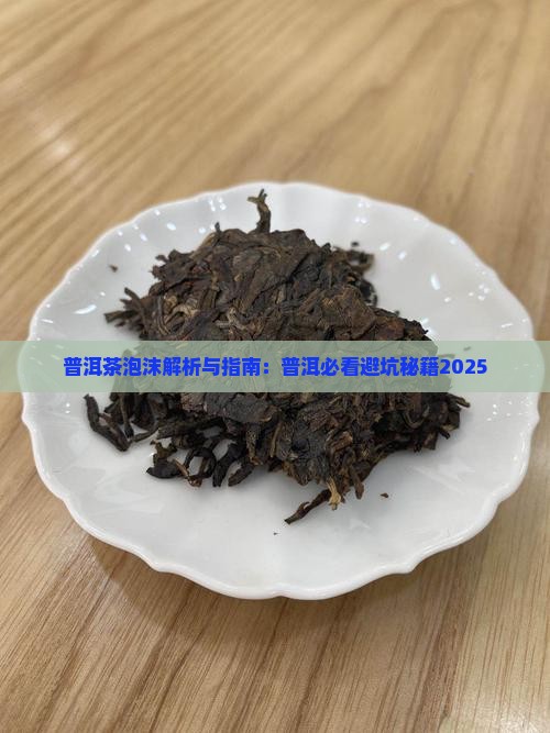 普洱茶泡出来沫子