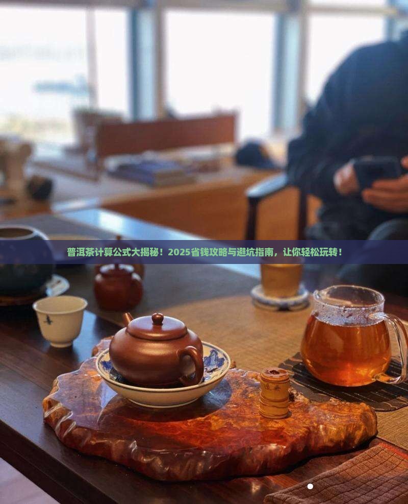 普洱茶计算公式