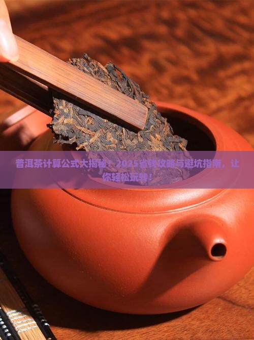 普洱茶计算公式