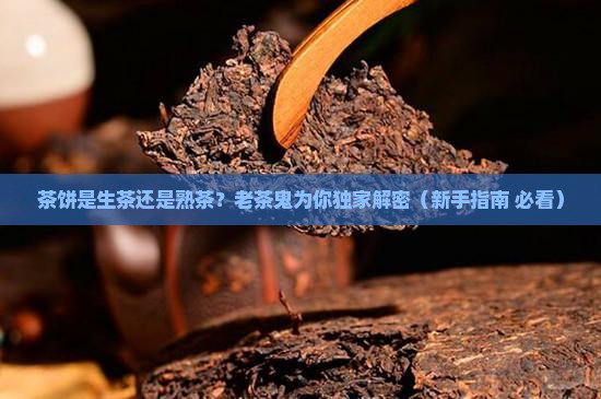 茶饼一般是生茶还是熟茶