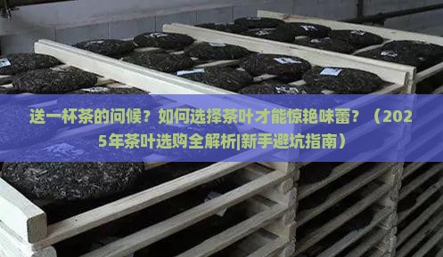 送一杯茶的问候