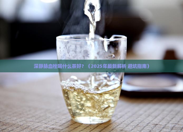 深静脉血栓喝什么茶好