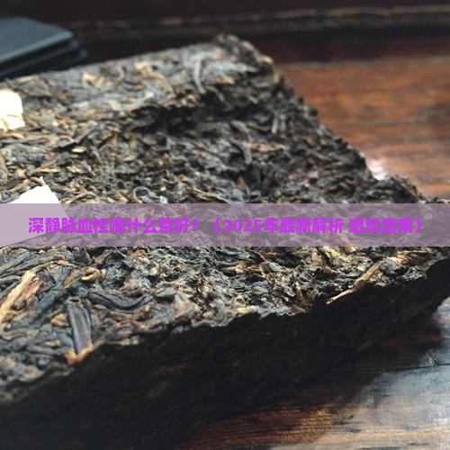 深静脉血栓喝什么茶好