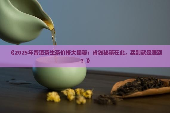 正品普洱茶生茶价格