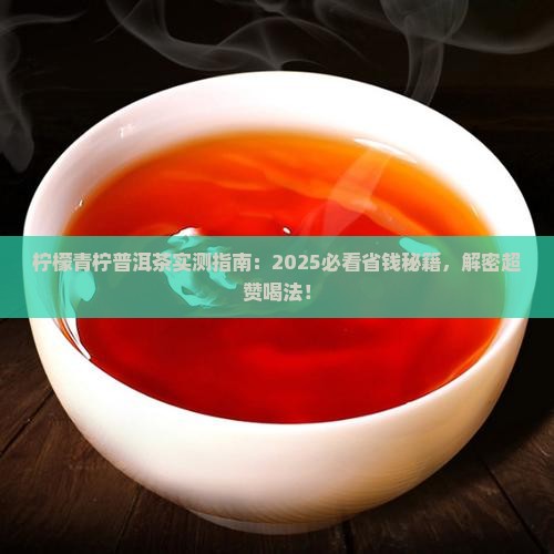 柠檬青柠普洱茶