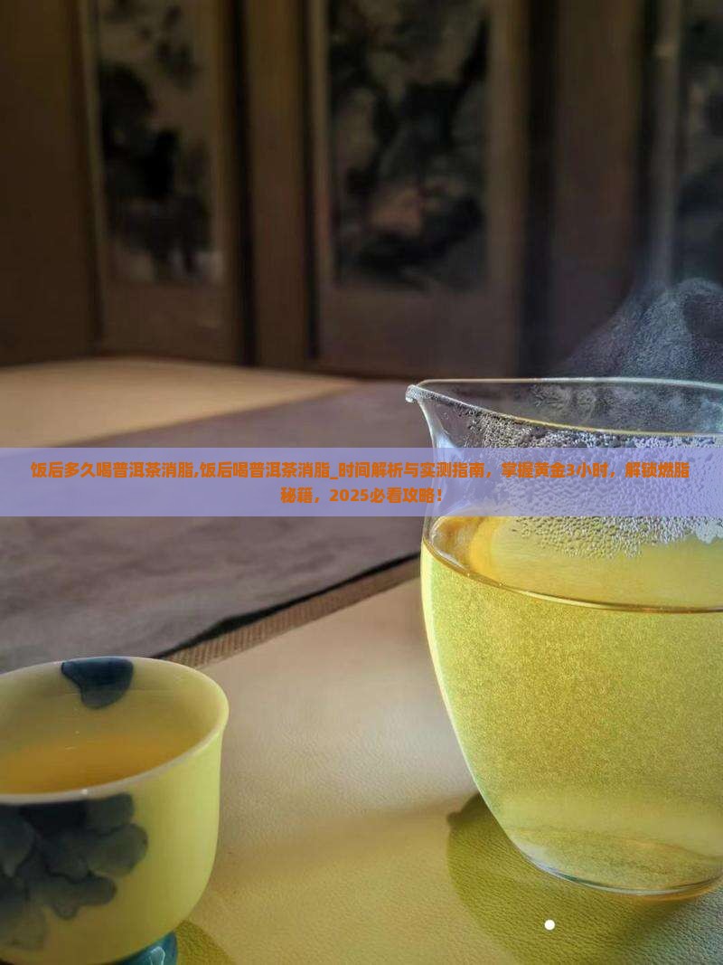 饭后多久喝普洱茶消脂