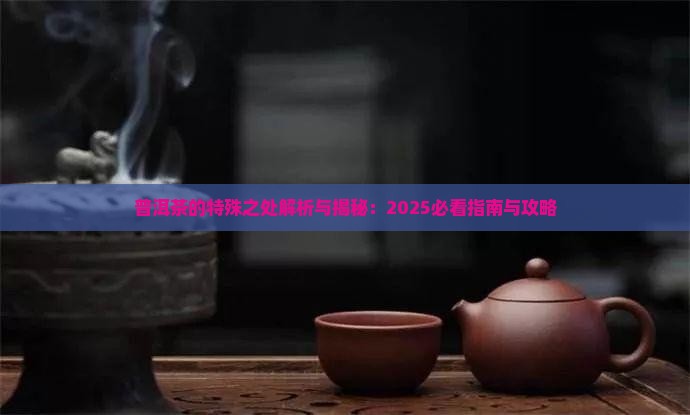 普洱茶的特殊之处