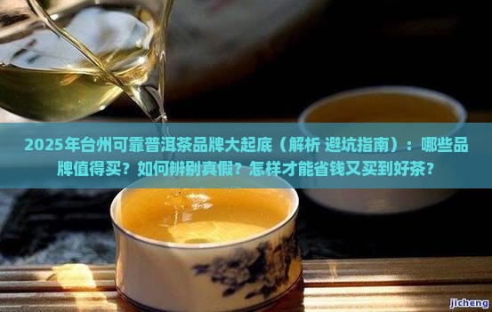 台州可靠的普洱茶品牌有那些