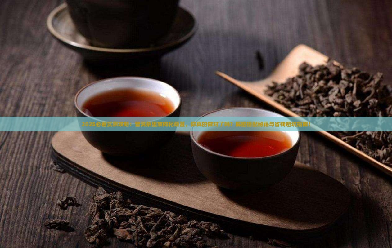 普洱茶可以放枸杞桑葚吗