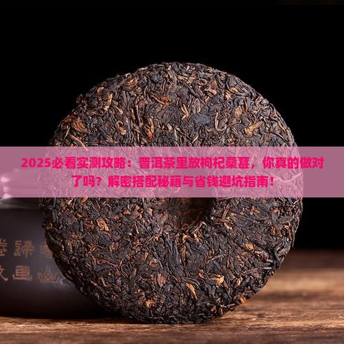 普洱茶可以放枸杞桑葚吗