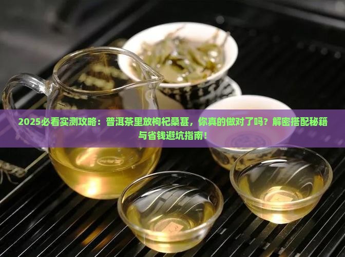 普洱茶可以放枸杞桑葚吗