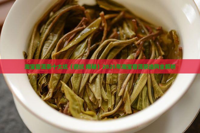 淘宝普洱茶十大坑