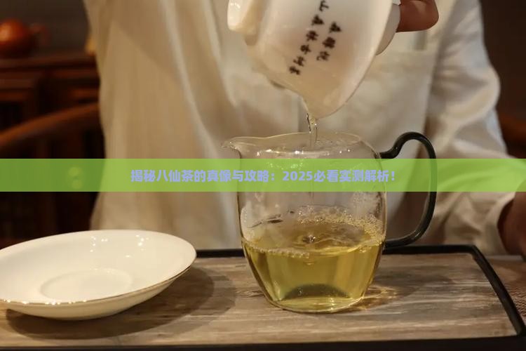 八仙茶是什么茶