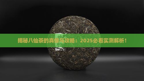 八仙茶是什么茶