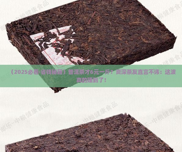 普洱茶6元一斤