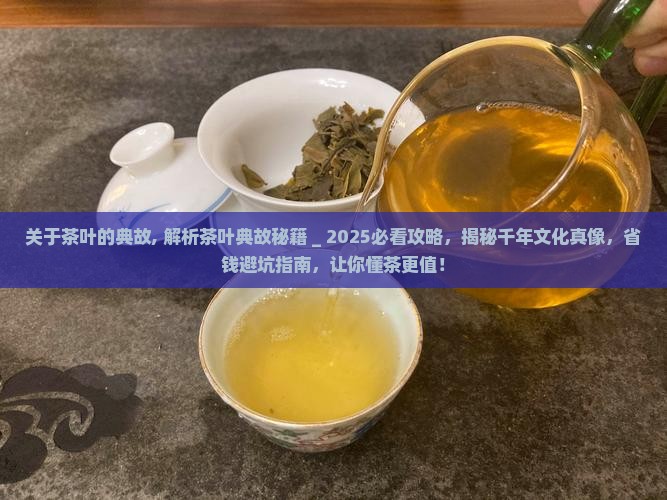 关于茶叶的典故