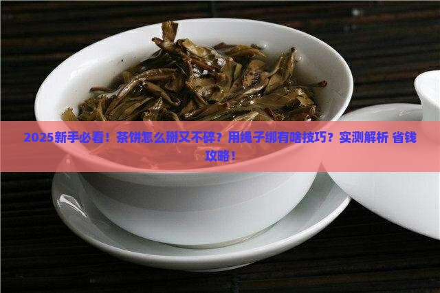 茶饼怎么掰茶饼怎么用绳子绑