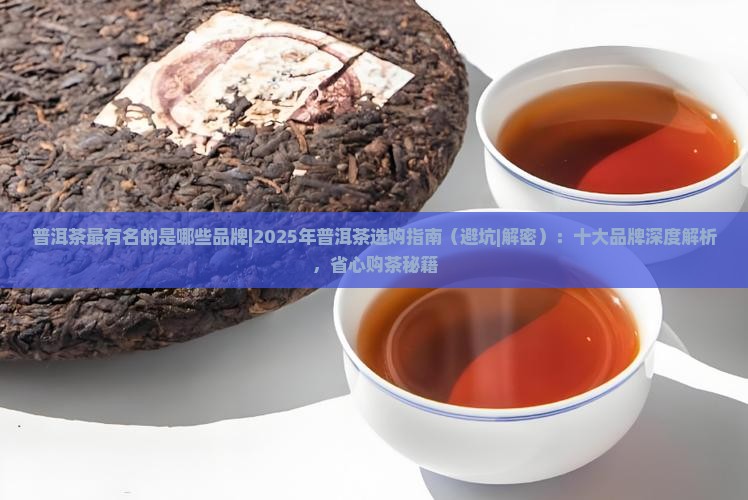 普洱茶最有名的是哪些品牌