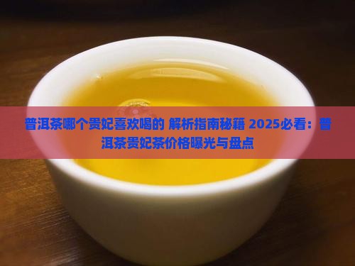 普洱茶哪个贵妃喜欢喝的