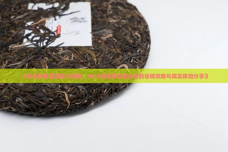 美名美客普洱茶
