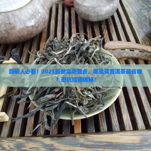 赣榆有卖普洱茶