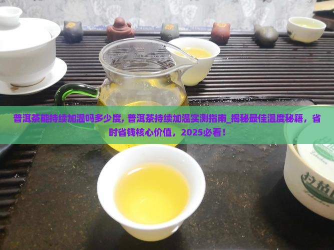 普洱茶能持续加温吗多少度